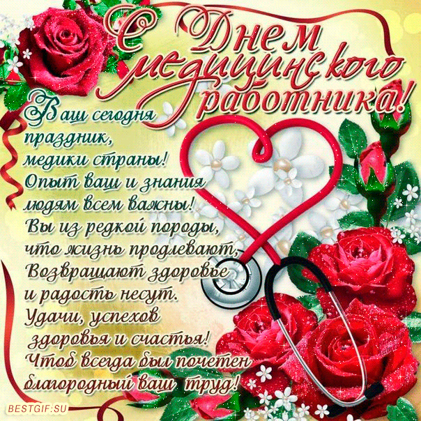 Картинки и открытки "С Днем медицинского работника" . Гифки и анимированные картинки с Днем медработника