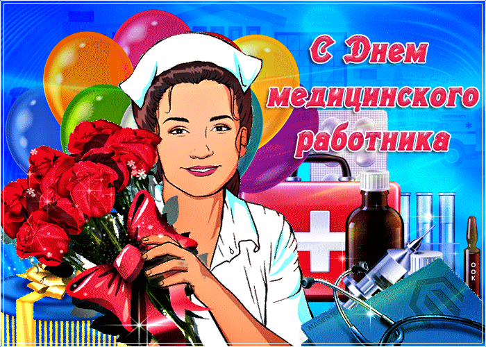 Картинки и открытки "С Днем медицинского работника" . Гифки и анимированные картинки с Днем медработника