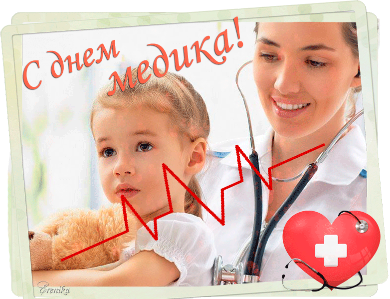 Картинки и открытки "С Днем медицинского работника" . Гифки и анимированные картинки с Днем медработника