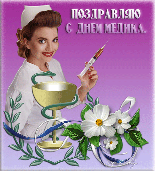 Картинки и открытки "С Днем медицинского работника" . Гифки и анимированные картинки с Днем медработника