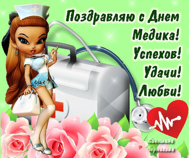 Картинки и открытки "С Днем медицинского работника" . Гифки и анимированные картинки с Днем медработника