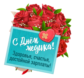 Картинки и открытки "С Днем медицинского работника" . Гифки и анимированные картинки с Днем медработника