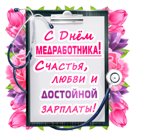 Картинки и открытки "С Днем медицинского работника" . Гифки и анимированные картинки с Днем медработника