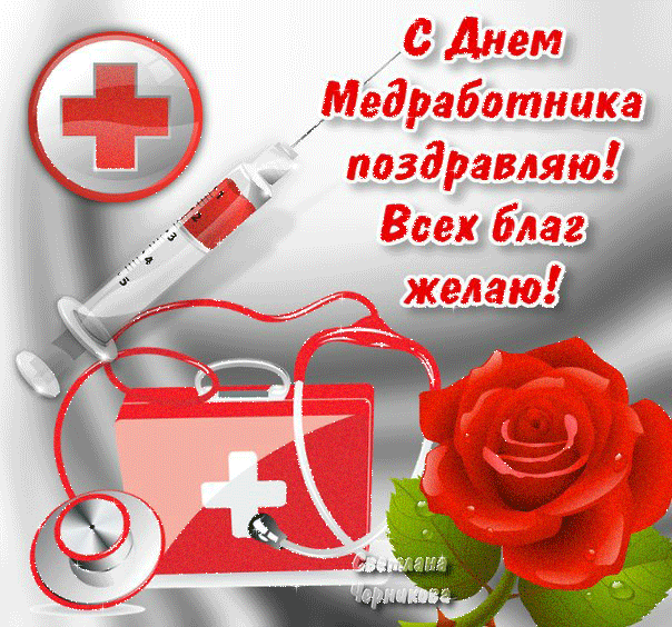 Картинки и открытки "С Днем медицинского работника" . Гифки и анимированные картинки с Днем медработника