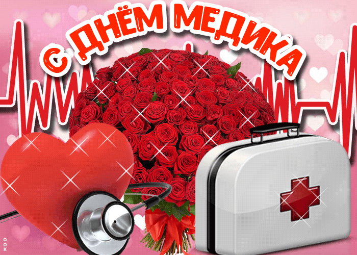 Картинки и открытки "С Днем медицинского работника" . Гифки и анимированные картинки с Днем медработника