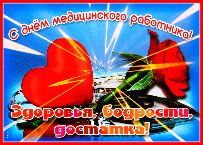 Картинки и открытки "С Днем медицинского работника" . Гифки и анимированные картинки с Днем медработника