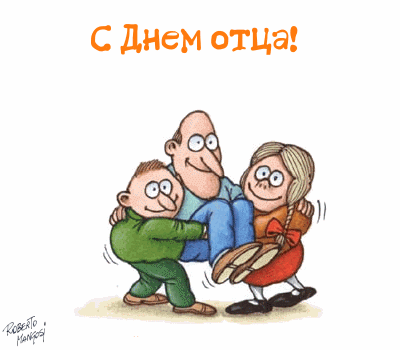 Открытки с Днем отца 2024. Мерцающие открытки и гифки с Днем отца