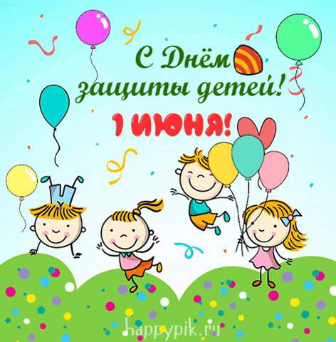 Картинки и открытки с Днем защиты детей. Картинки с днем зищиты детей прикольные