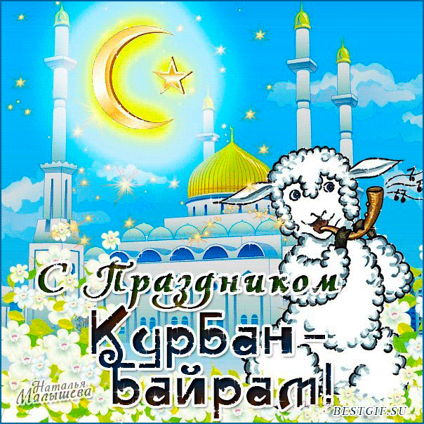 Картинки и поздравления с Курбан-Байрам. Гифки с Курбан-байрам (картинки с анимацией)