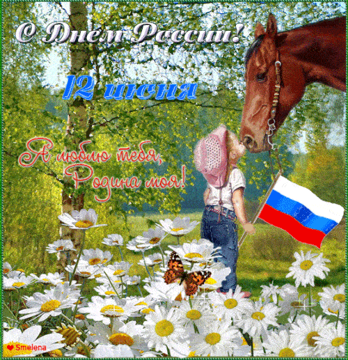 Красивые картинки с Днем России (100 открыток). Гифки с Днем России (картинки с анимацией)