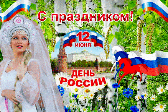 Красивые картинки с Днем России (100 открыток). Гифки с Днем России (картинки с анимацией)
