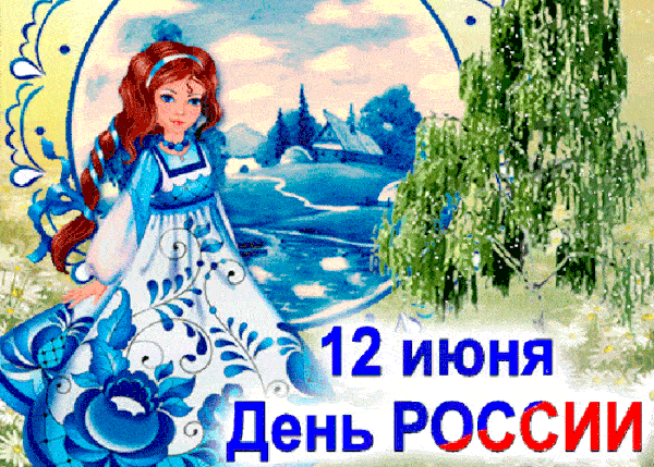 Красивые картинки с Днем России (100 открыток). Гифки с Днем России (картинки с анимацией)