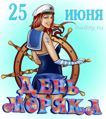 Прикольные картинки и открытки с Днем моряка. Прикольные гифки с Днем моряка (мореплавателя)