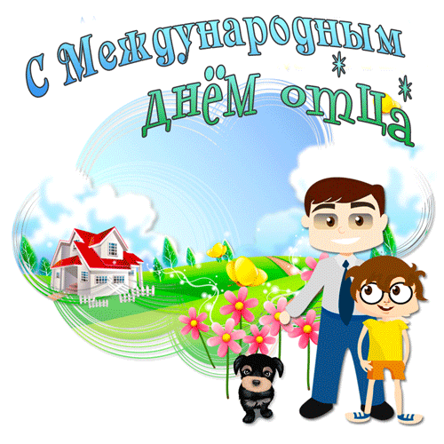 Открытки с Днем отца 2024. Мерцающие открытки и гифки с Днем отца
