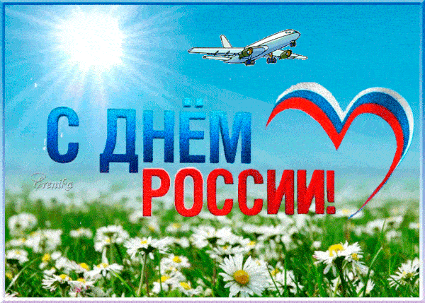 Красивые картинки с Днем России (100 открыток). Гифки с Днем России (картинки с анимацией)