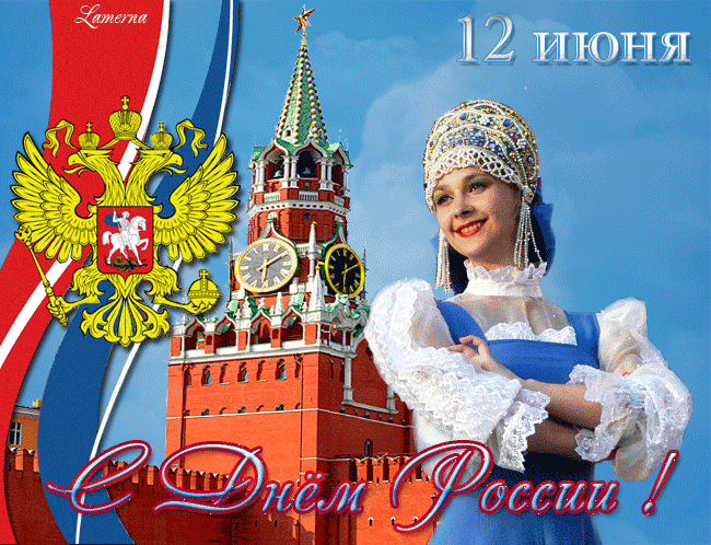Красивые картинки с Днем России (100 открыток). Гифки с Днем России (картинки с анимацией)
