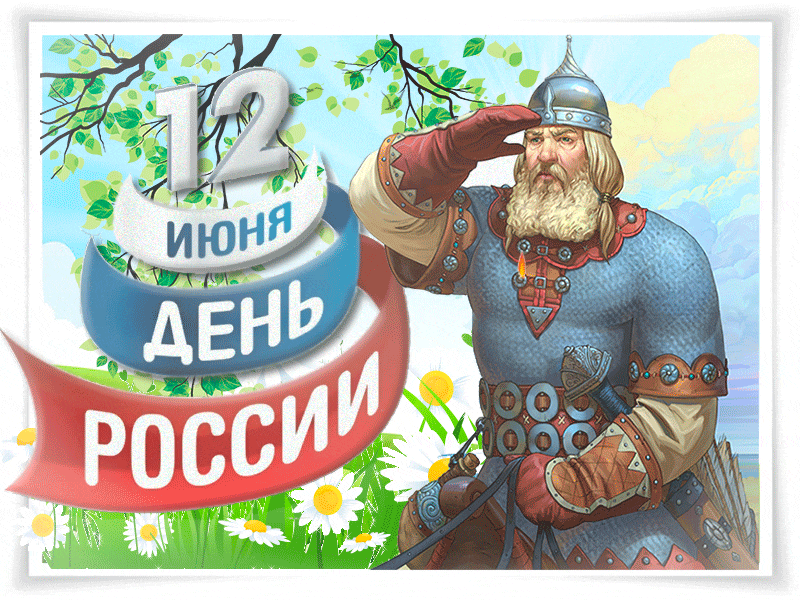 Красивые картинки с Днем России (100 открыток). Гифки с Днем России (картинки с анимацией)