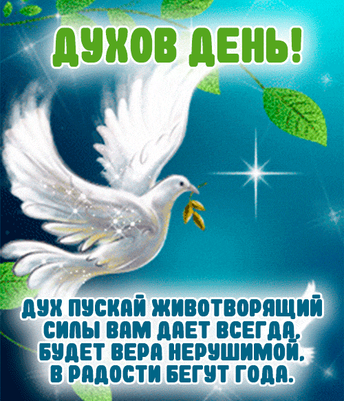 Картинки с Днем Святого Духа. Мерцающие открытки и гифки с Днем святого Духа