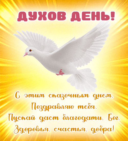 Картинки с Днем Святого Духа. Мерцающие открытки и гифки с Днем святого Духа