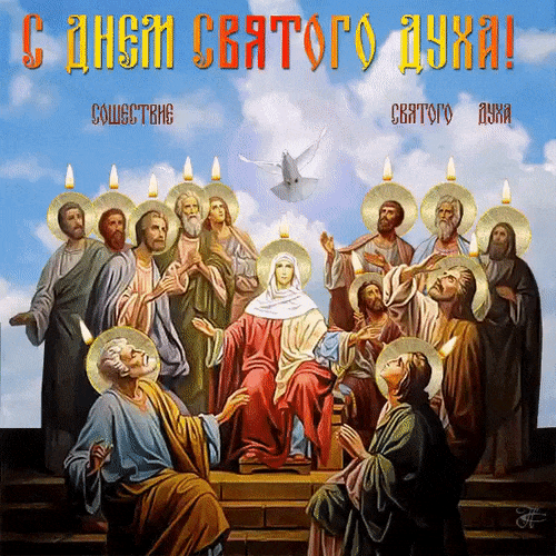 Картинки с Днем Святого Духа. Мерцающие открытки и гифки с Днем святого Духа