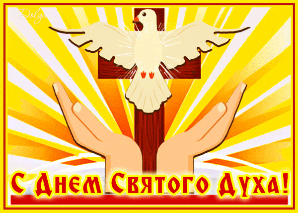 Картинки с Днем Святого Духа. Мерцающие открытки и гифки с Днем святого Духа