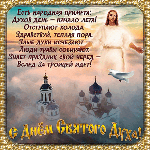 Картинки с Днем Святого Духа. Мерцающие открытки и гифки с Днем святого Духа