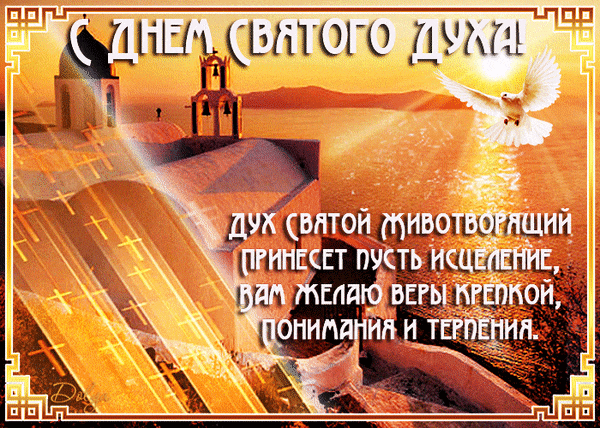 Картинки с Днем Святого Духа. Мерцающие открытки и гифки с Днем святого Духа