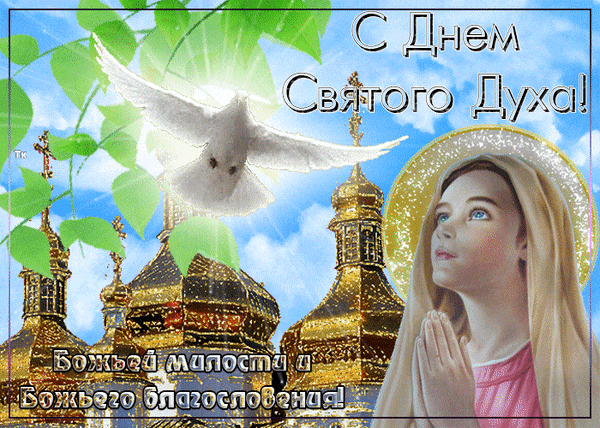 Картинки с Днем Святого Духа. Мерцающие открытки и гифки с Днем святого Духа