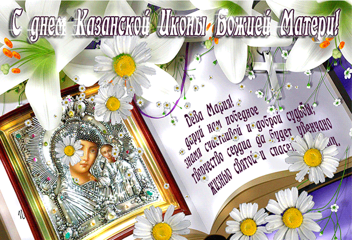 Картинки на День Казанской иконы Божией Матери. Анимированные картинки с Днем Казанской иконы Божией Матери