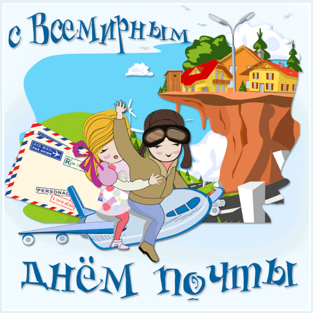 Прикольные картинки с Днем российской почты . С Днем российской почты - картинки с анимацией (гифки)