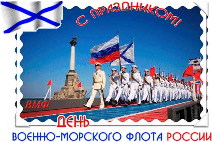 Гифки с Днем ВМФ (40 картинок). Красивые гифки с Днем ВМФ