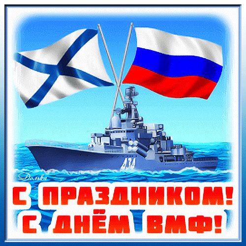 Гифки с Днем ВМФ (40 картинок)