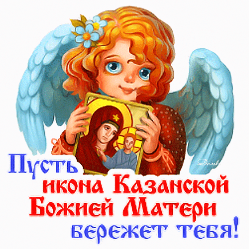 Картинки на День Казанской иконы Божией Матери. Анимированные картинки с Днем Казанской иконы Божией Матери