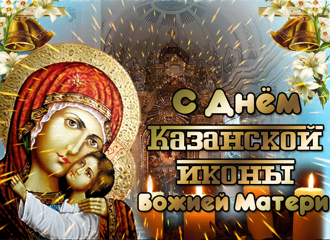 Картинки на День Казанской иконы Божией Матери. Анимированные картинки с Днем Казанской иконы Божией Матери