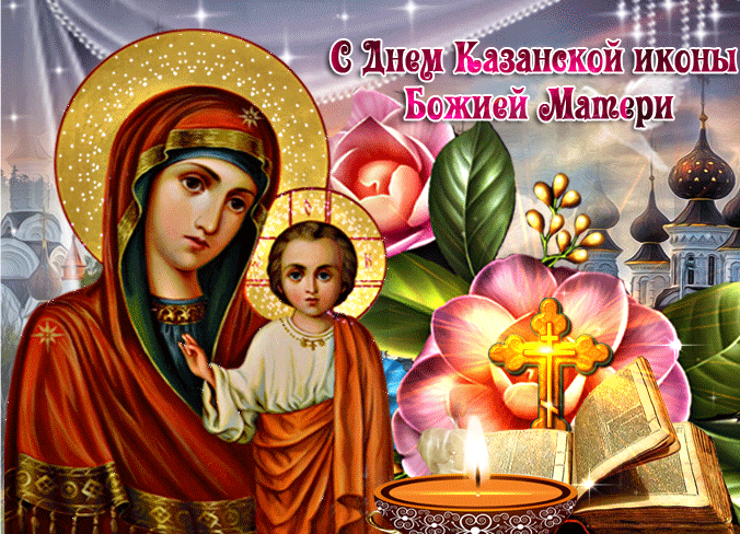 Картинки на День Казанской иконы Божией Матери. Анимированные картинки с Днем Казанской иконы Божией Матери