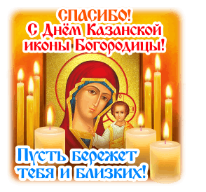 Картинки на День Казанской иконы Божией Матери. Анимированные картинки с Днем Казанской иконы Божией Матери