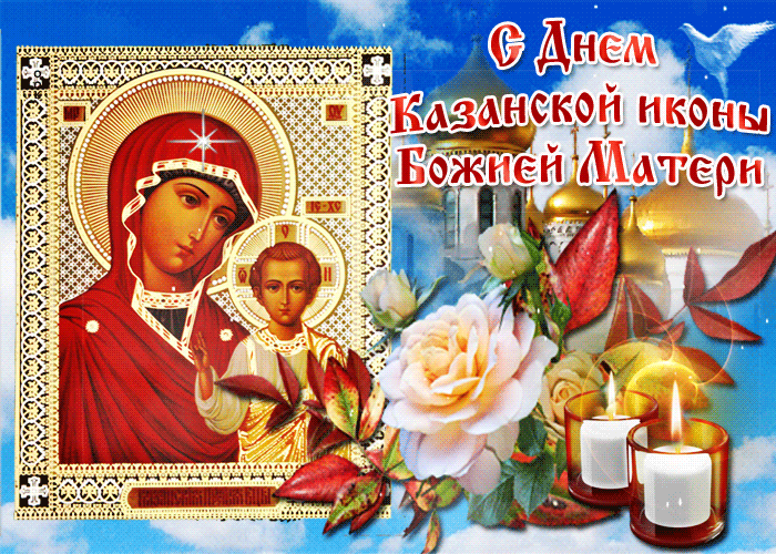 Картинки на День Казанской иконы Божией Матери. Анимированные картинки с Днем Казанской иконы Божией Матери