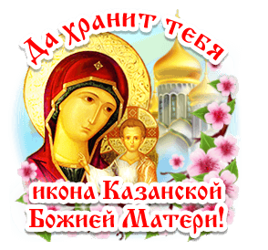 Картинки на День Казанской иконы Божией Матери. Анимированные картинки с Днем Казанской иконы Божией Матери