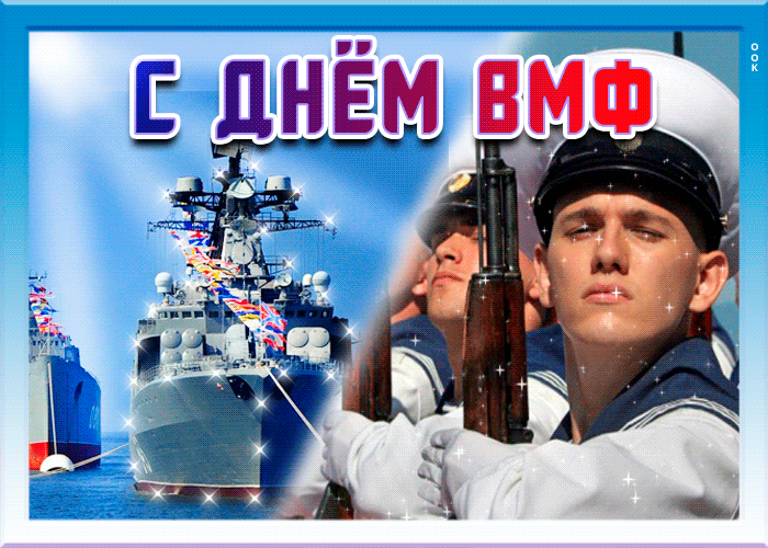 Гифки с Днем ВМФ (40 картинок). Красивые гифки с Днем ВМФ