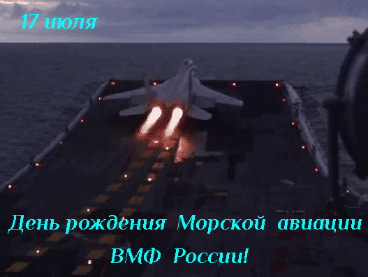 Картинки с Днем морской авиации 2024. Анимированные картинки на день морской авиации