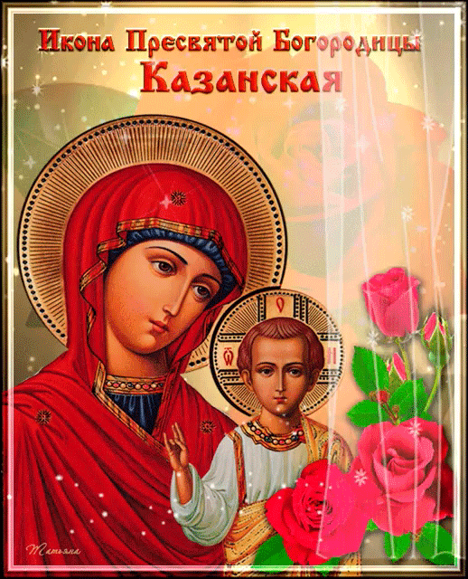 Картинки на День Казанской иконы Божией Матери. Анимированные картинки с Днем Казанской иконы Божией Матери