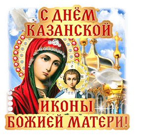 Картинки на День Казанской иконы Божией Матери. Анимированные картинки с Днем Казанской иконы Божией Матери