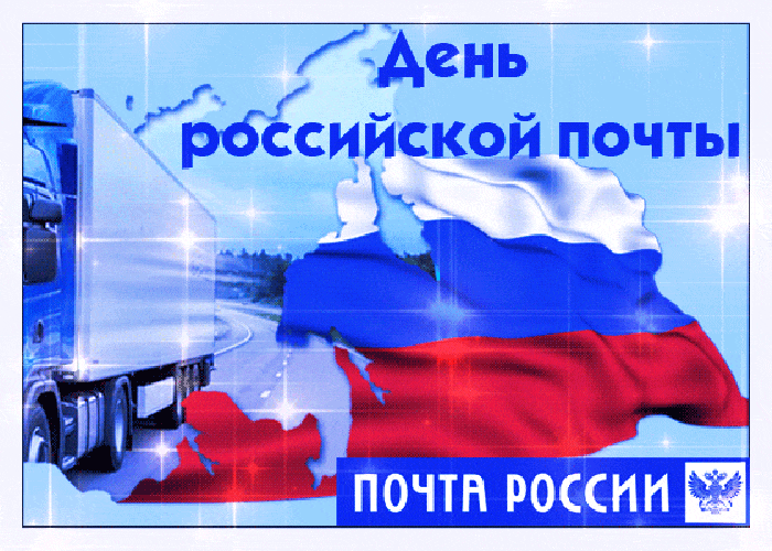 Прикольные картинки с Днем российской почты . С Днем российской почты - картинки с анимацией (гифки)