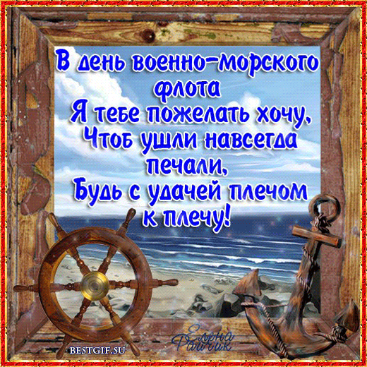 Гифки с Днем ВМФ (40 картинок). Гифки с поздравлениями на День ВМФ