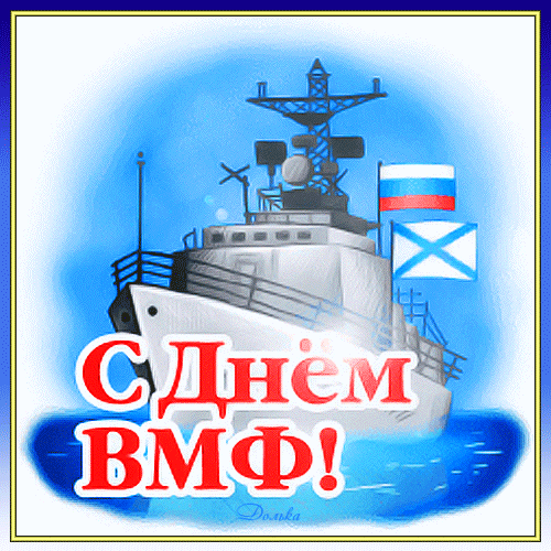 Гифки с Днем ВМФ (40 картинок). Прикольные гифики с Днем ВМФ