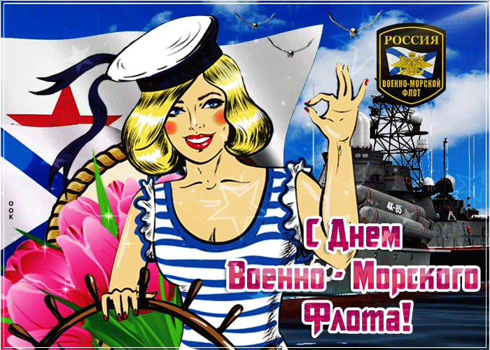 Гифки с Днем ВМФ (40 картинок). Прикольные гифики с Днем ВМФ