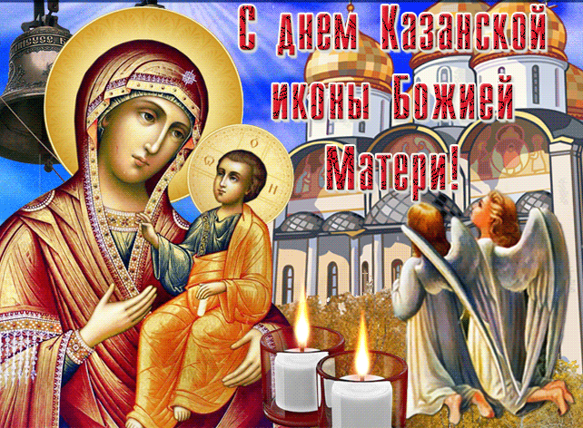 Картинки на День Казанской иконы Божией Матери. Картинки С Днем Казанской иконы Божией Матери