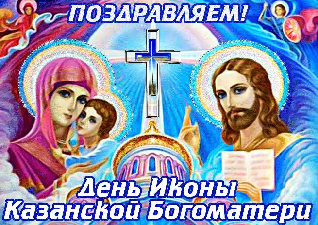 Картинки на День Казанской иконы Божией Матери. Анимированные картинки с Днем Казанской иконы Божией Матери