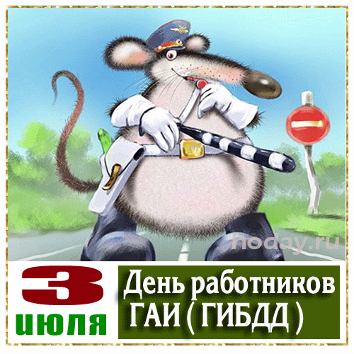 Картинки с Днем ГАИ и ГИБДД 2024. Прикольные картинки с Днем ГАИ и ГИБДД