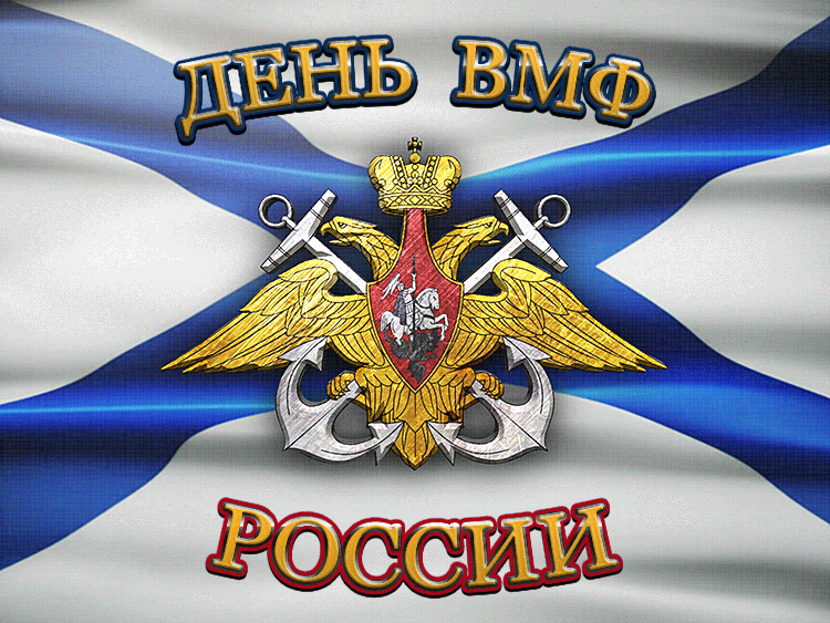 Гифки с Днем ВМФ (40 картинок). Гифки с поздравлениями на День ВМФ